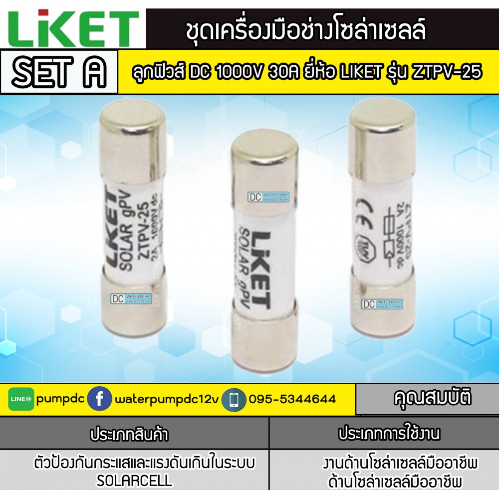 ลูกฟิวส์ DC 1000V 30A ยี่ห้อ LIKET รุ่น ZTPV-25